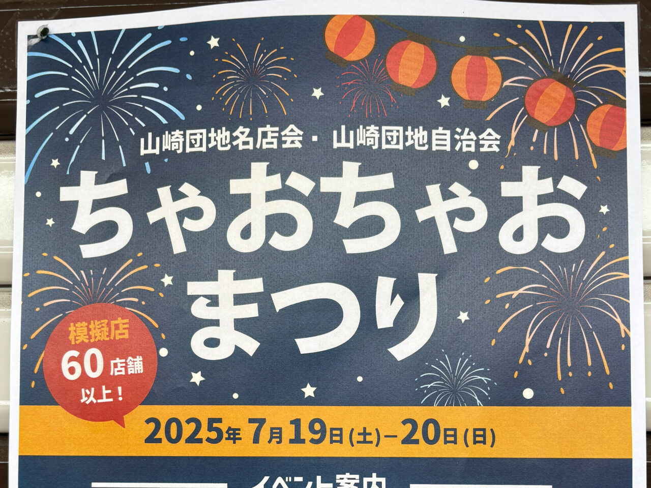 ちゃおちゃおまつり　チラシ
