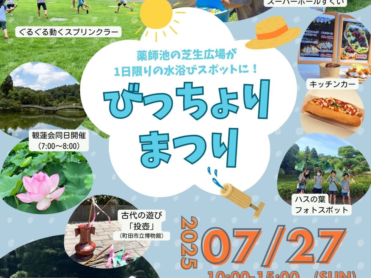 びっちょりまつり　チラシ