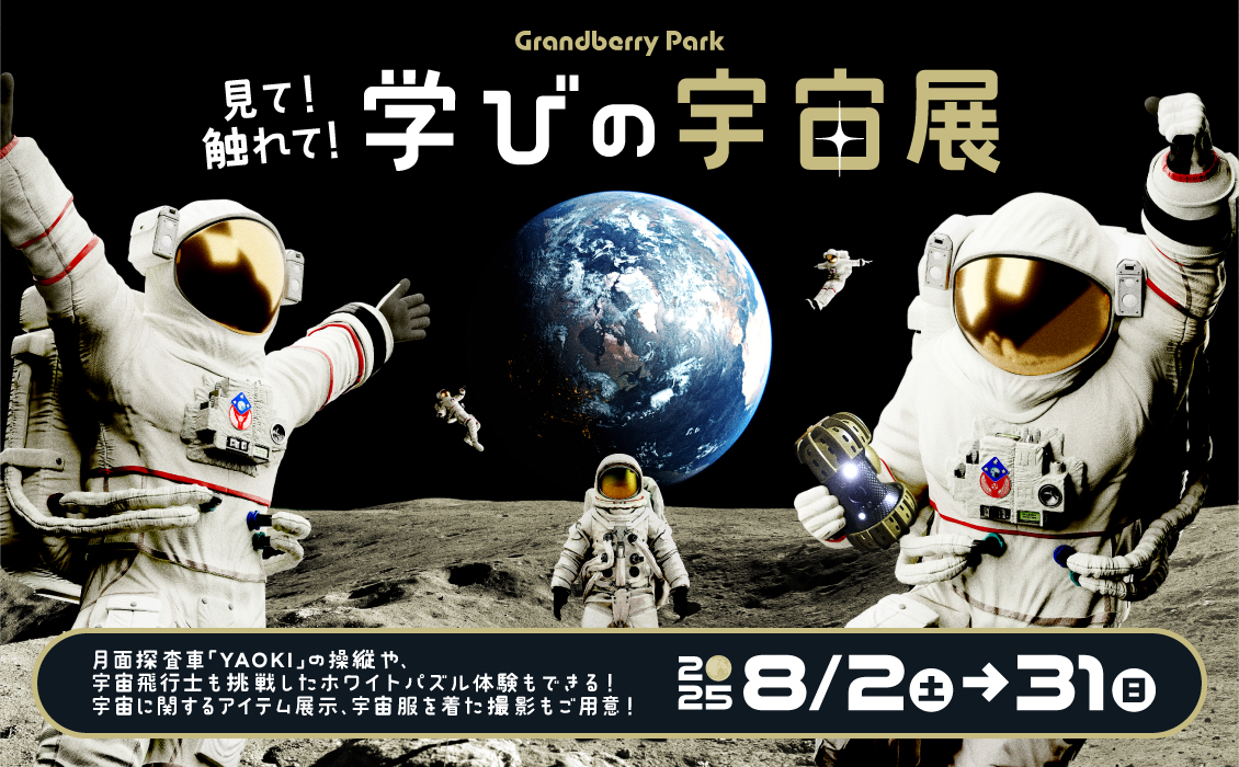 町田市】グランベリーパークで宇宙を体験！ 8/2(土)～「見て！触れて
