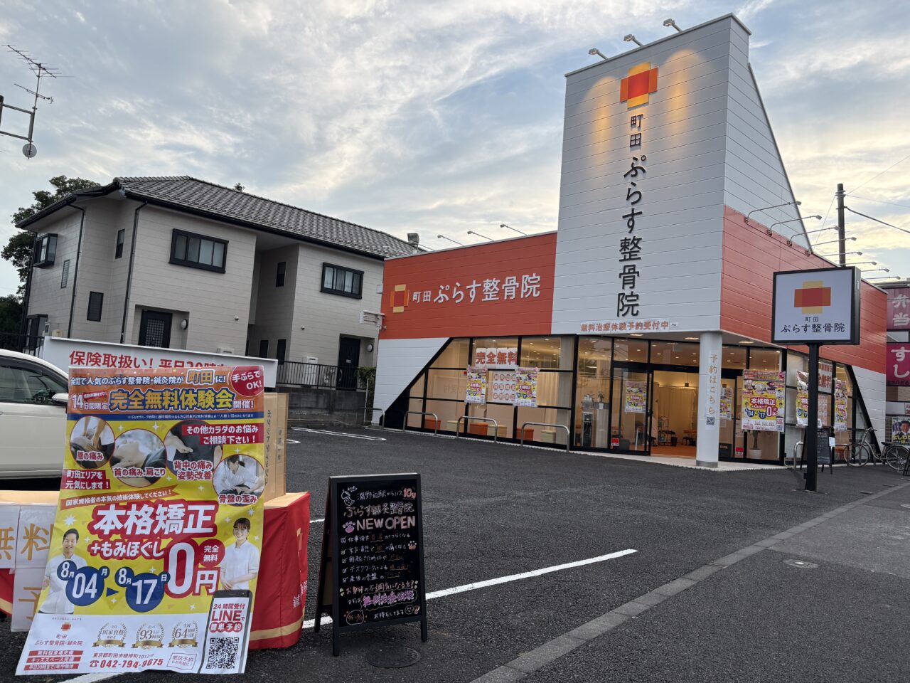 町田 ぷらす整骨院・鍼灸院 外観
