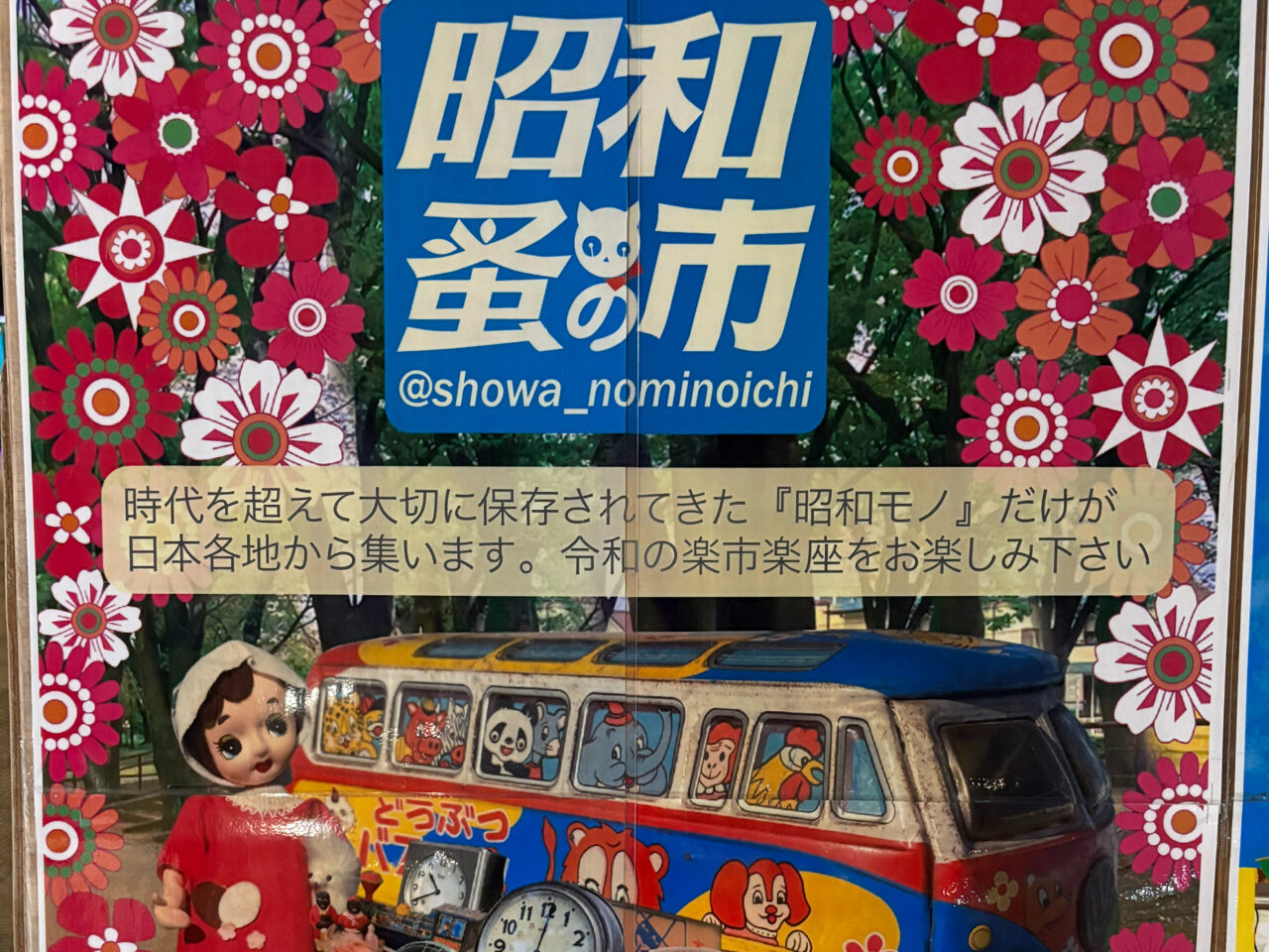 昭和蚤の市　ポスター　サムネ用