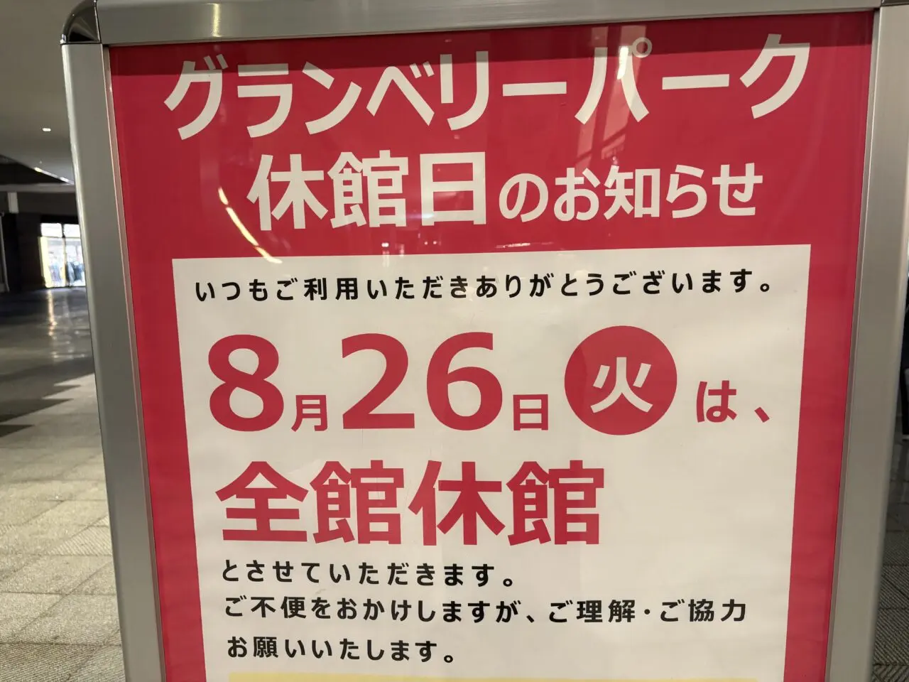 グランベリーパーク休館日のお知らせ