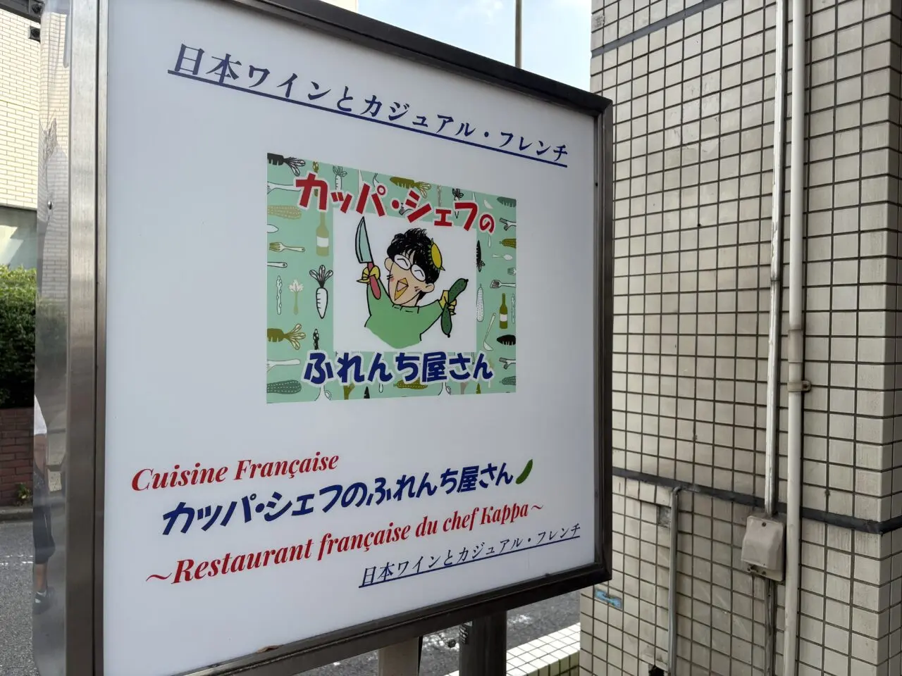 カッパ・シェフのふれんち屋さん　看板
