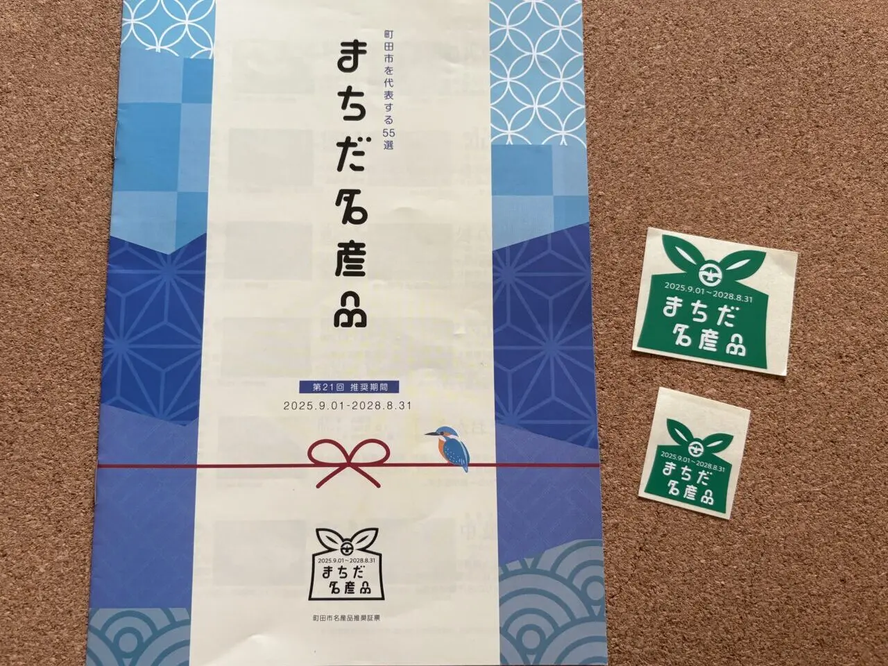 まちだ名産品2025-2028　カタログ