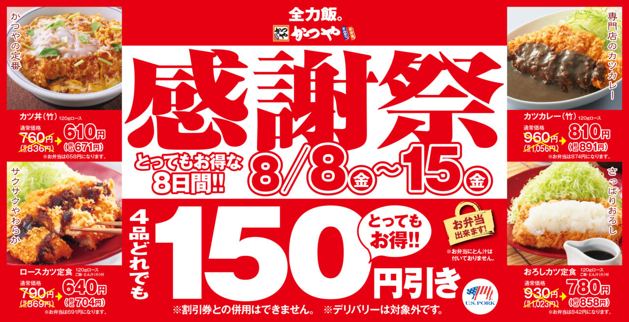 かつや　感謝祭　チラシ