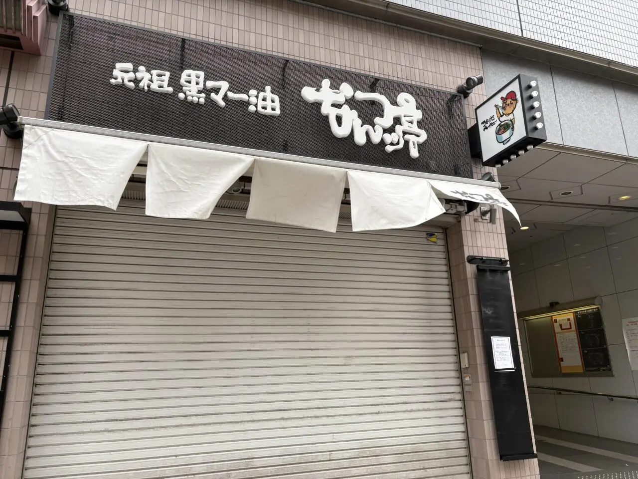 なんつッ亭 町田店　閉店後外観