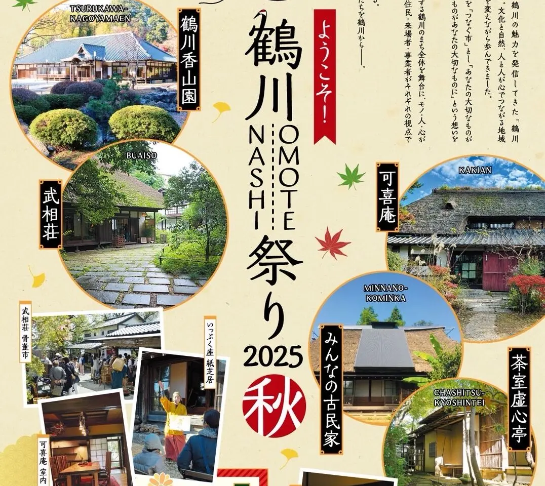 鶴川OMOTENASHI祭り　チラシ