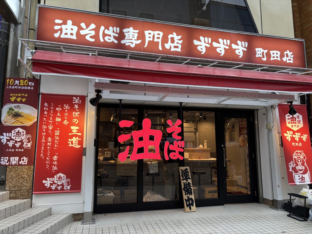 油そば専門店 ずずず 外観