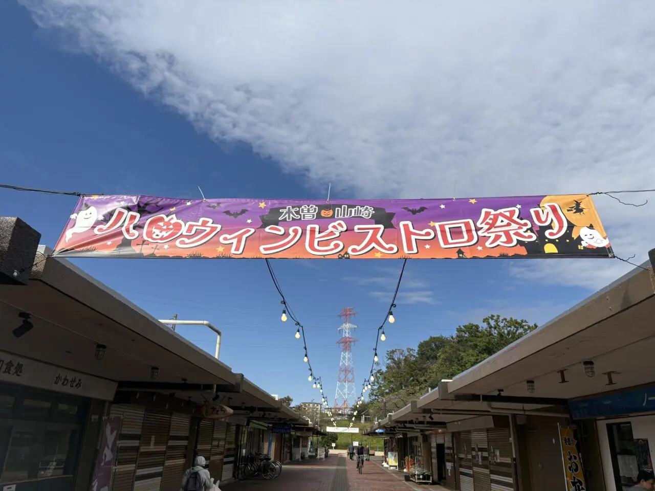 木曽山崎ハロウィンビストロ祭り