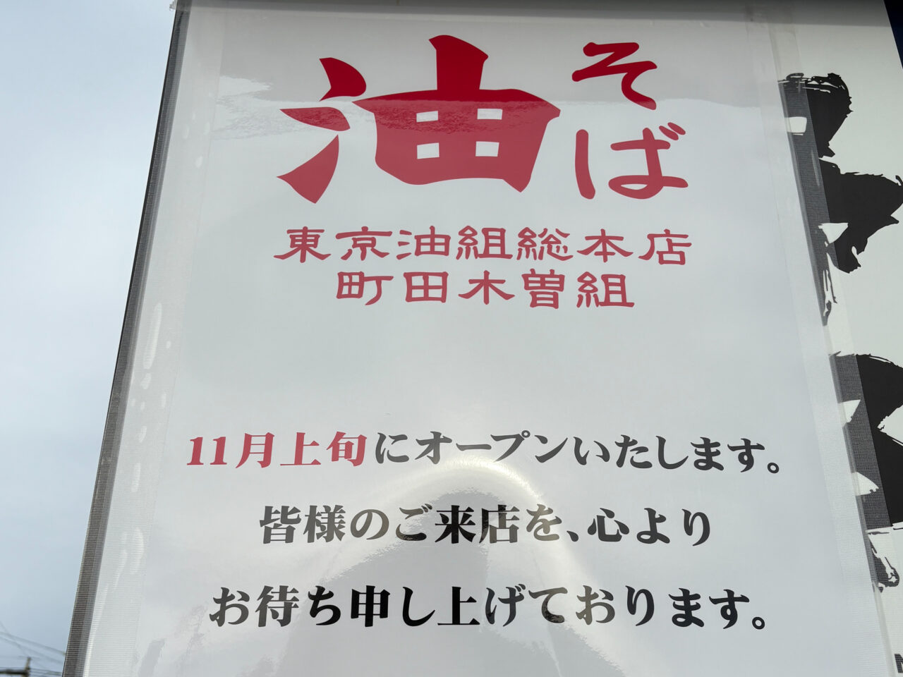 東京油組総本店 サムネ