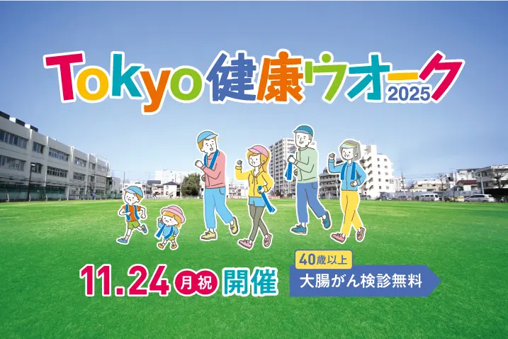 Tokyo健康ウオーク
