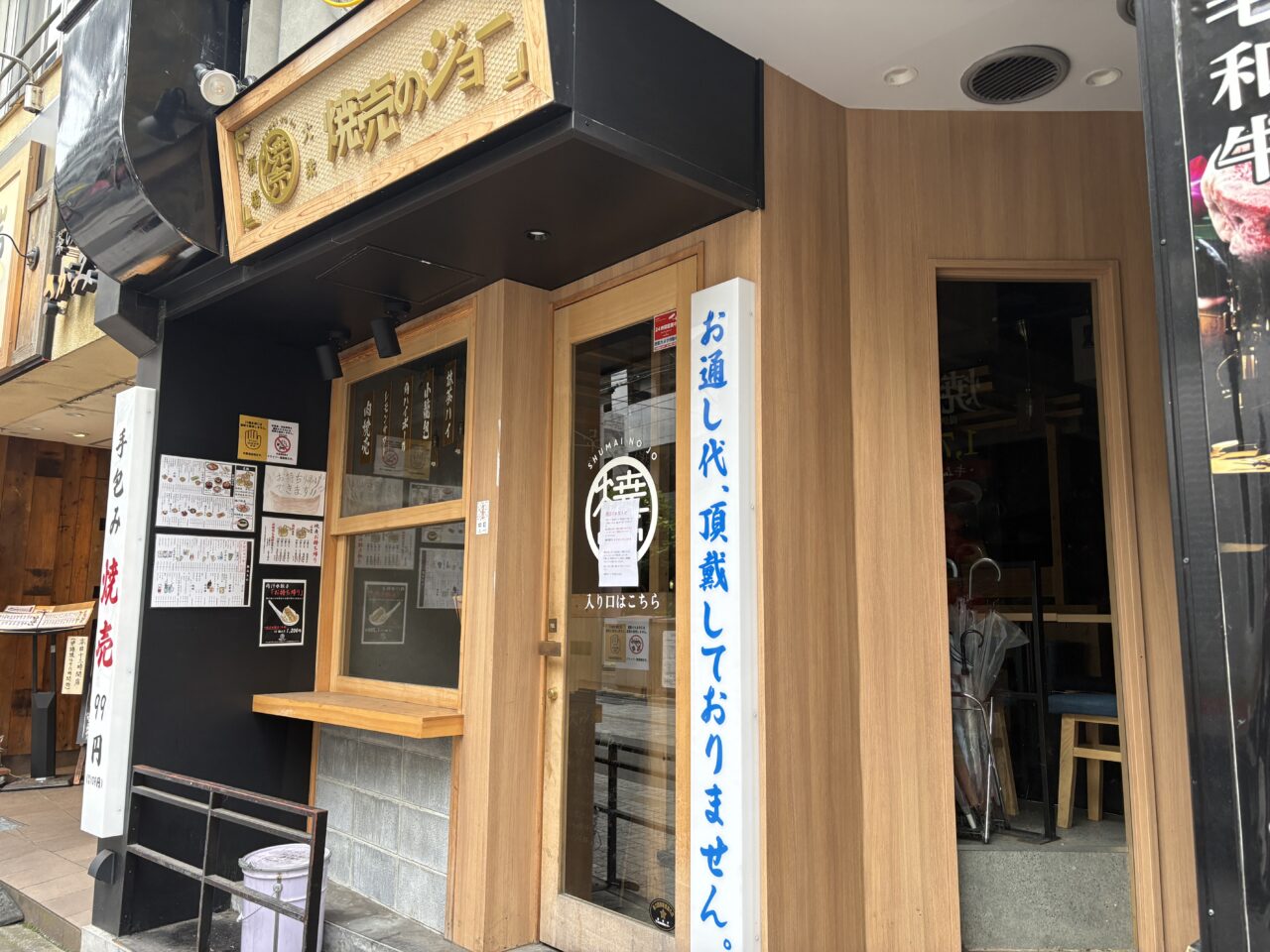 焼売のジョー 町田店はなれ