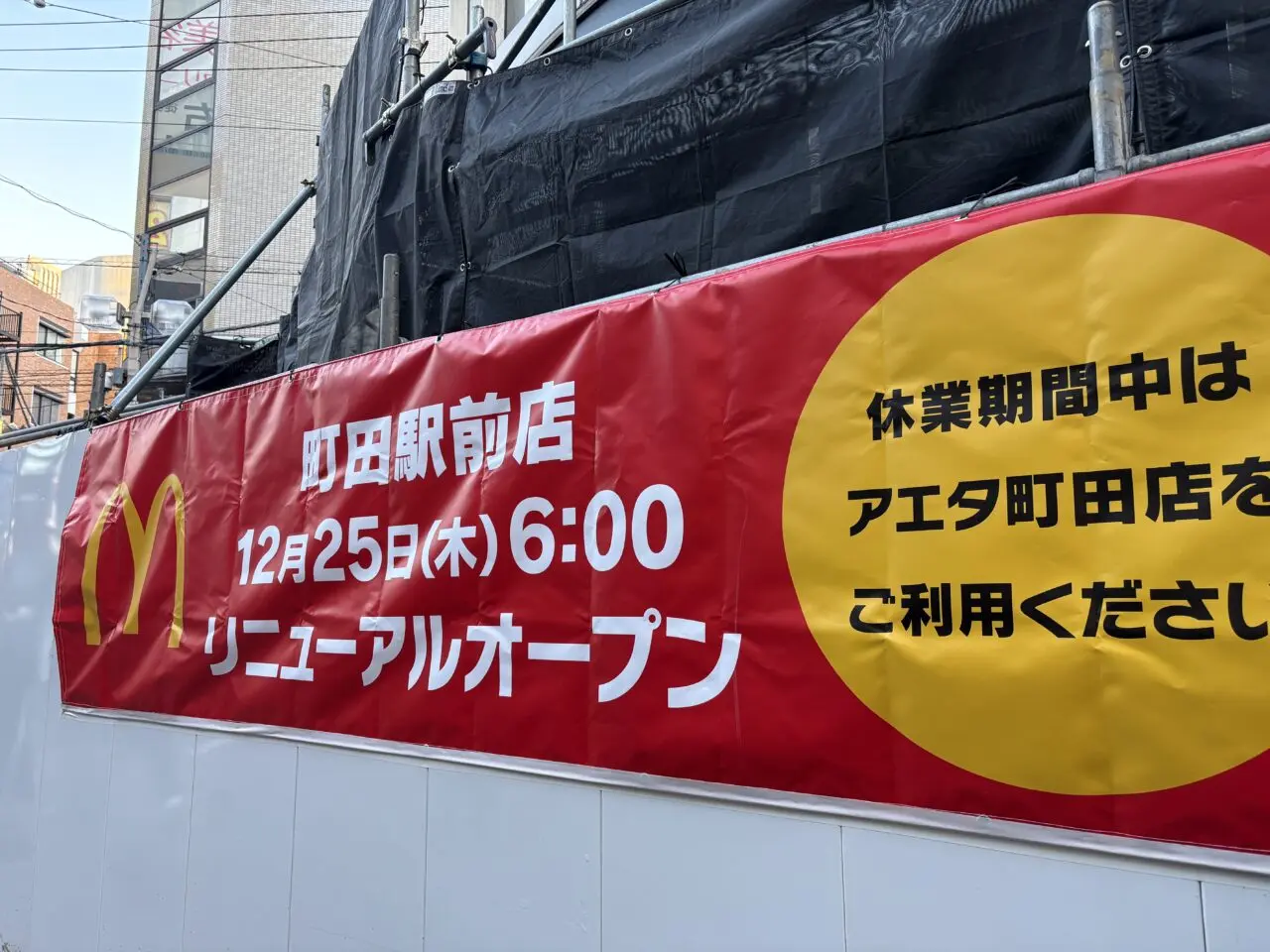 マクドナルド町田駅前店