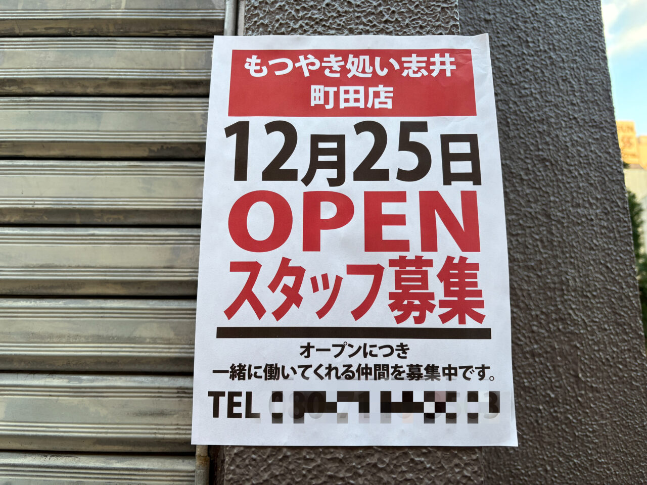 もつやき処 い志井 町田店