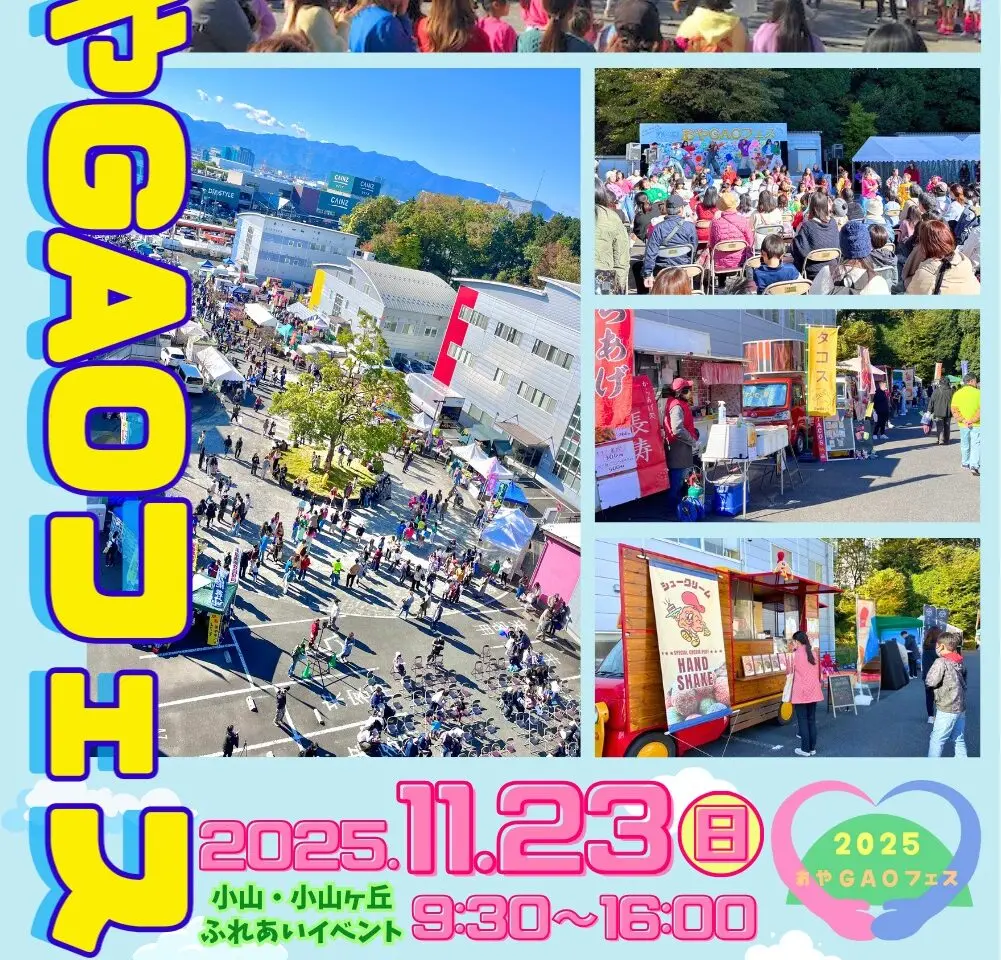 おやGAOフェス