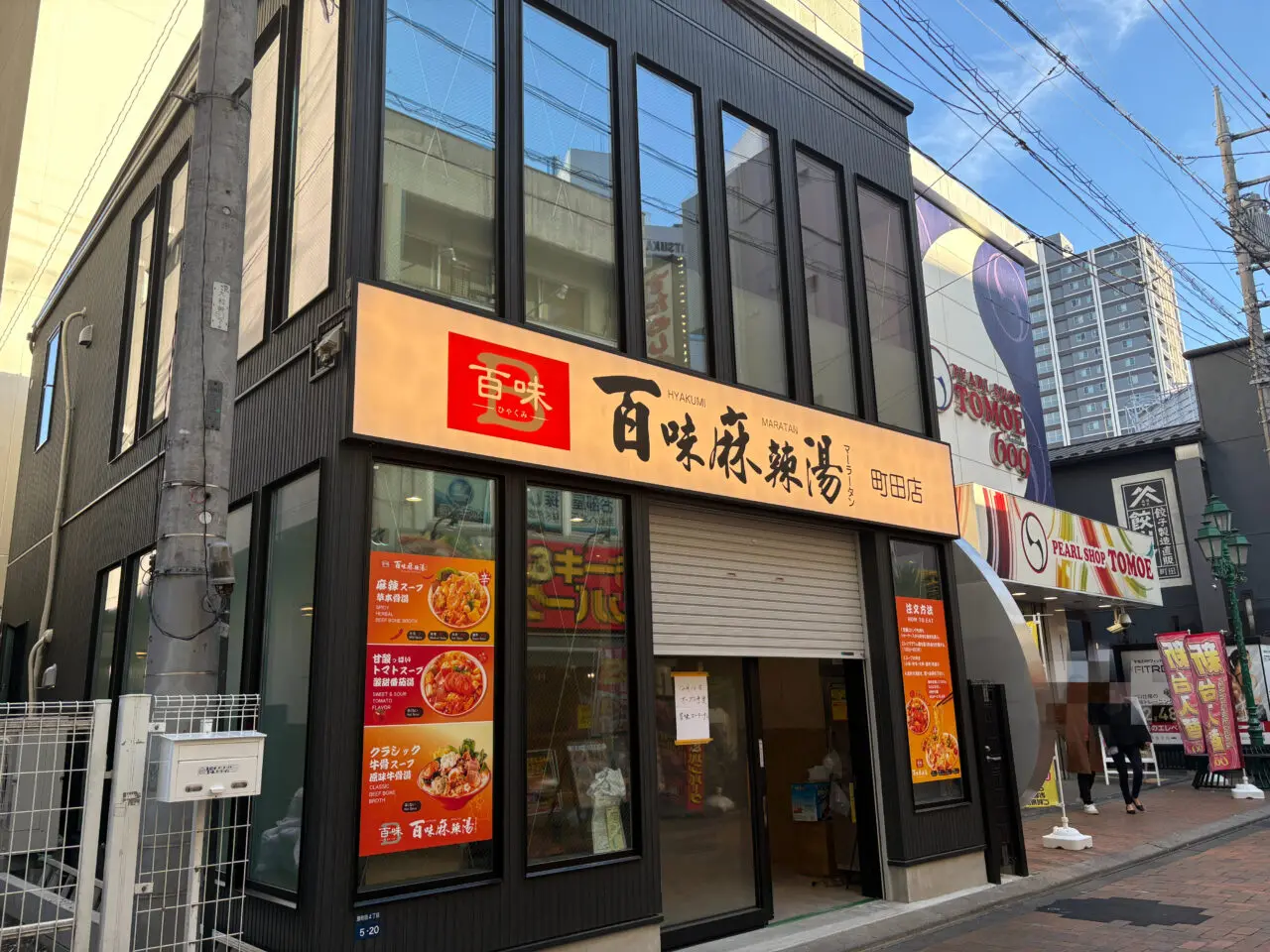 百味麻辣湯　町田店　外観