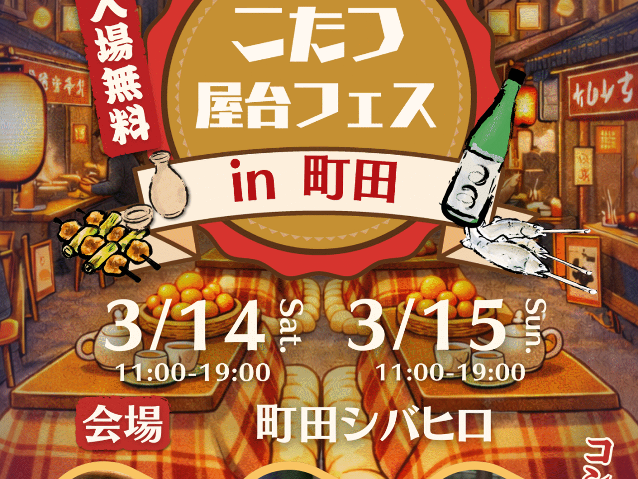 こたつ屋台フェス　チラシ