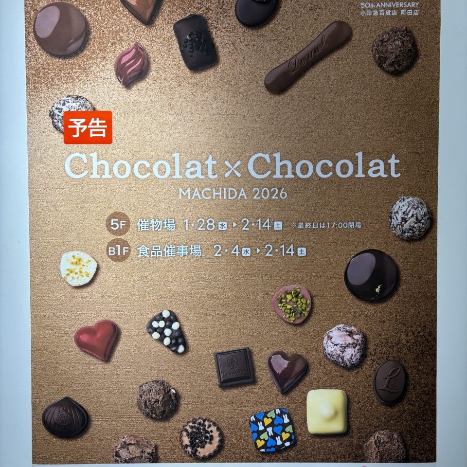小田急百貨店　ショコラ×ショコラ　ポスター