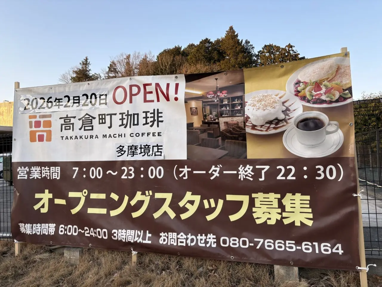 高倉町珈琲 多摩境店　オープニングスタッフ募集