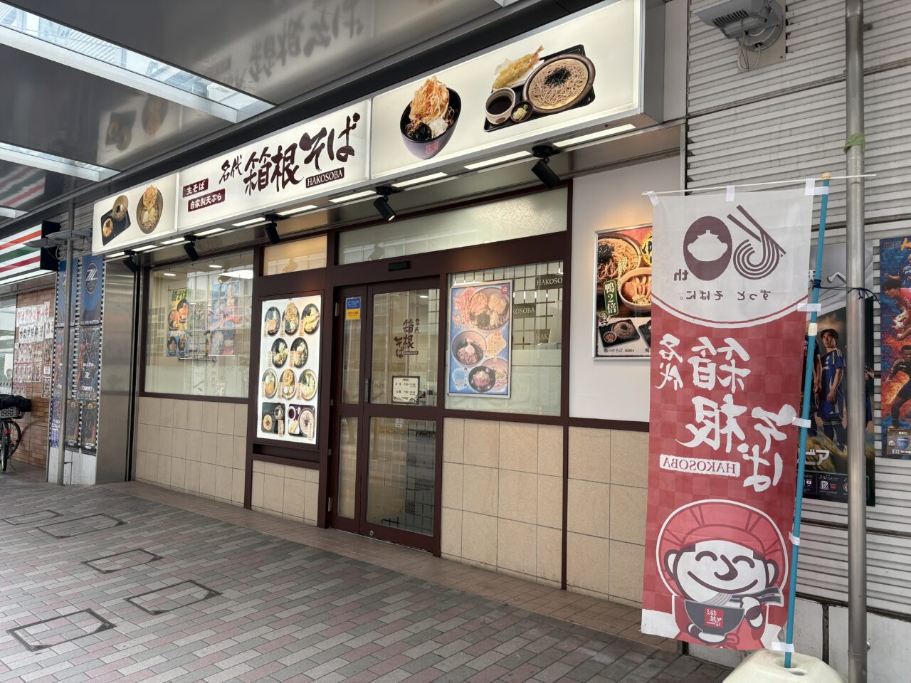 箱根そば鶴川店