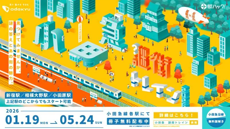 小田急謎街トレイン２０２６