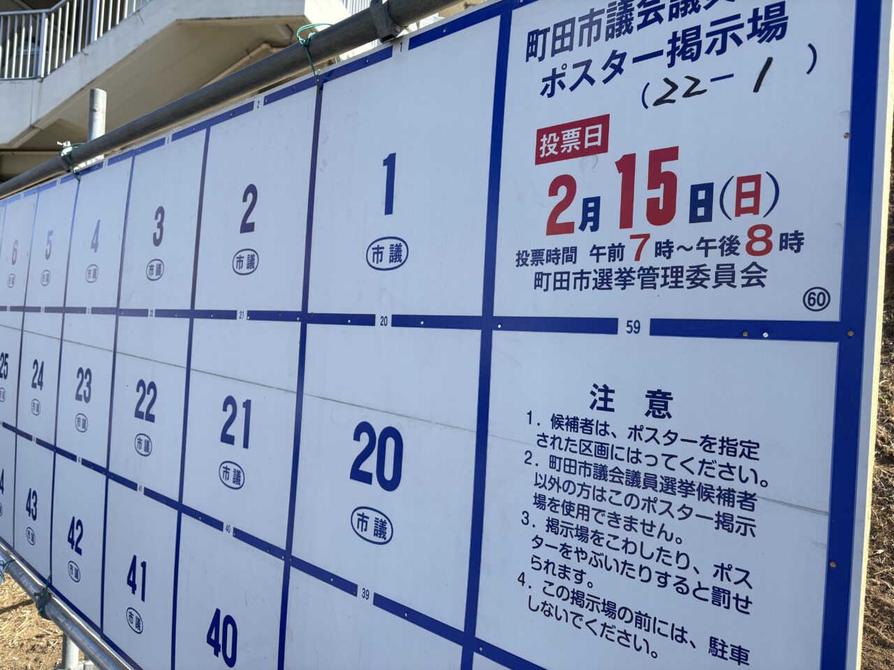 町田市議会議員選挙