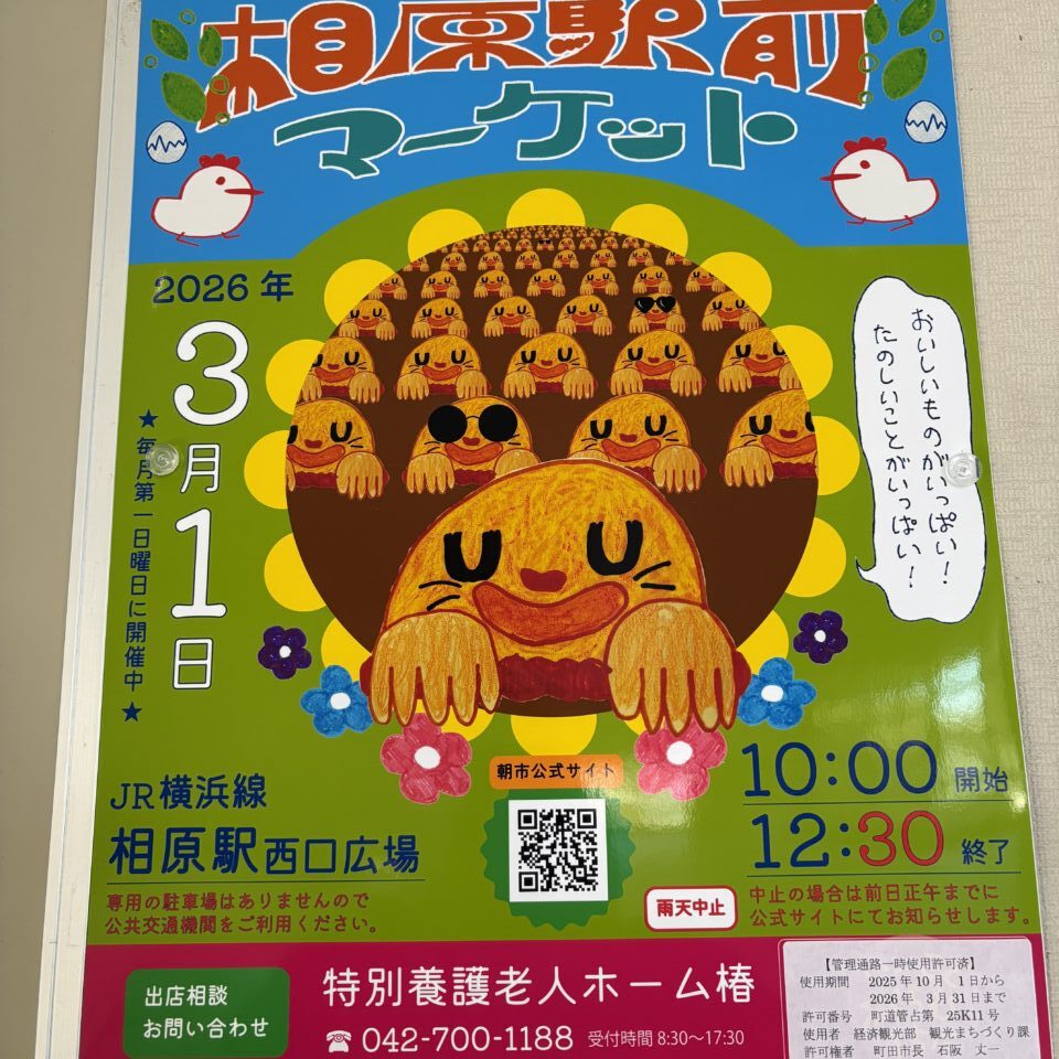 相原駅前マーケット