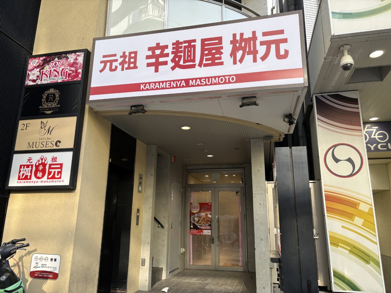 辛麺屋桝本　外観