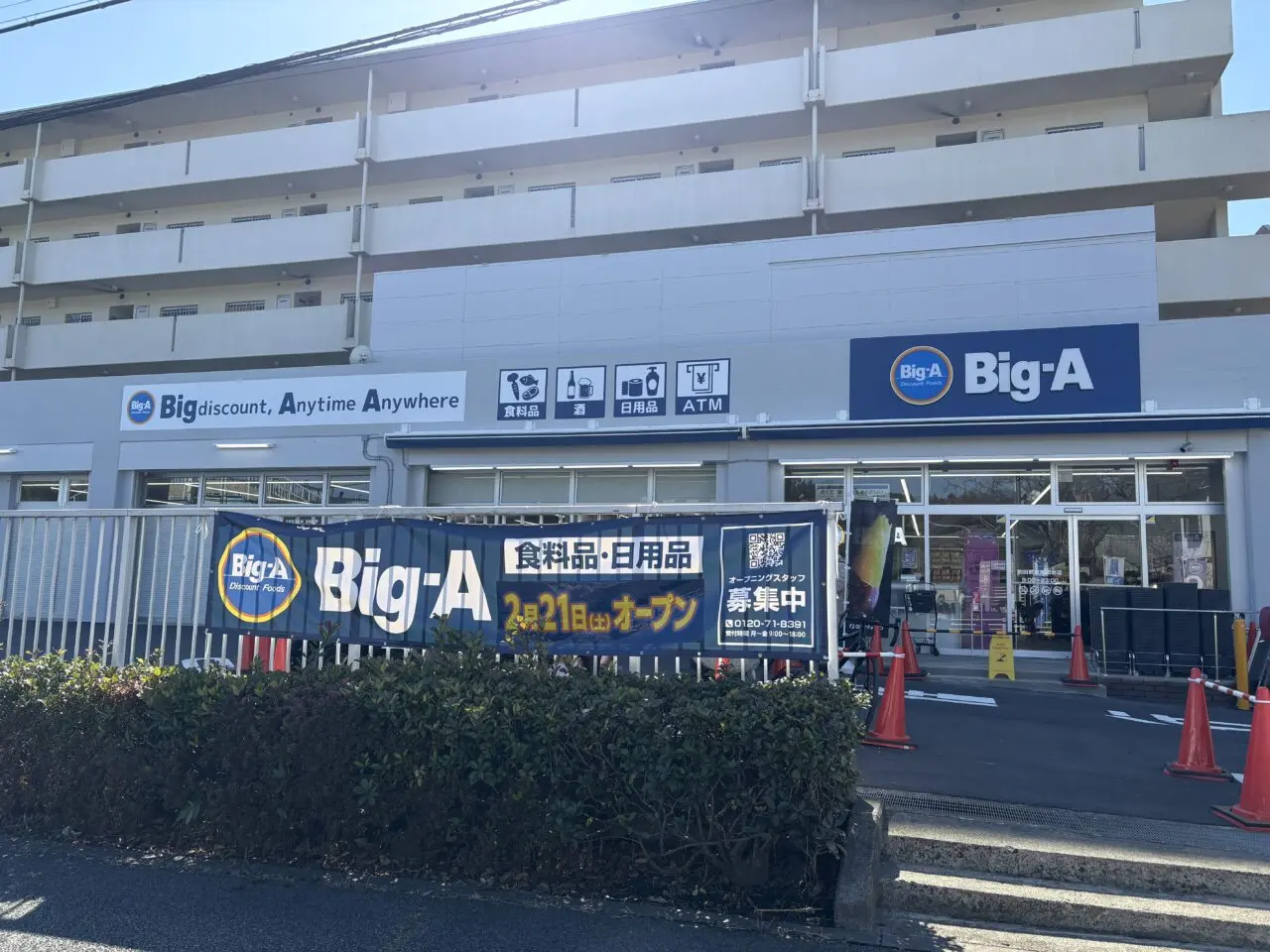 ビッグ・エー　町田武蔵岡団地店