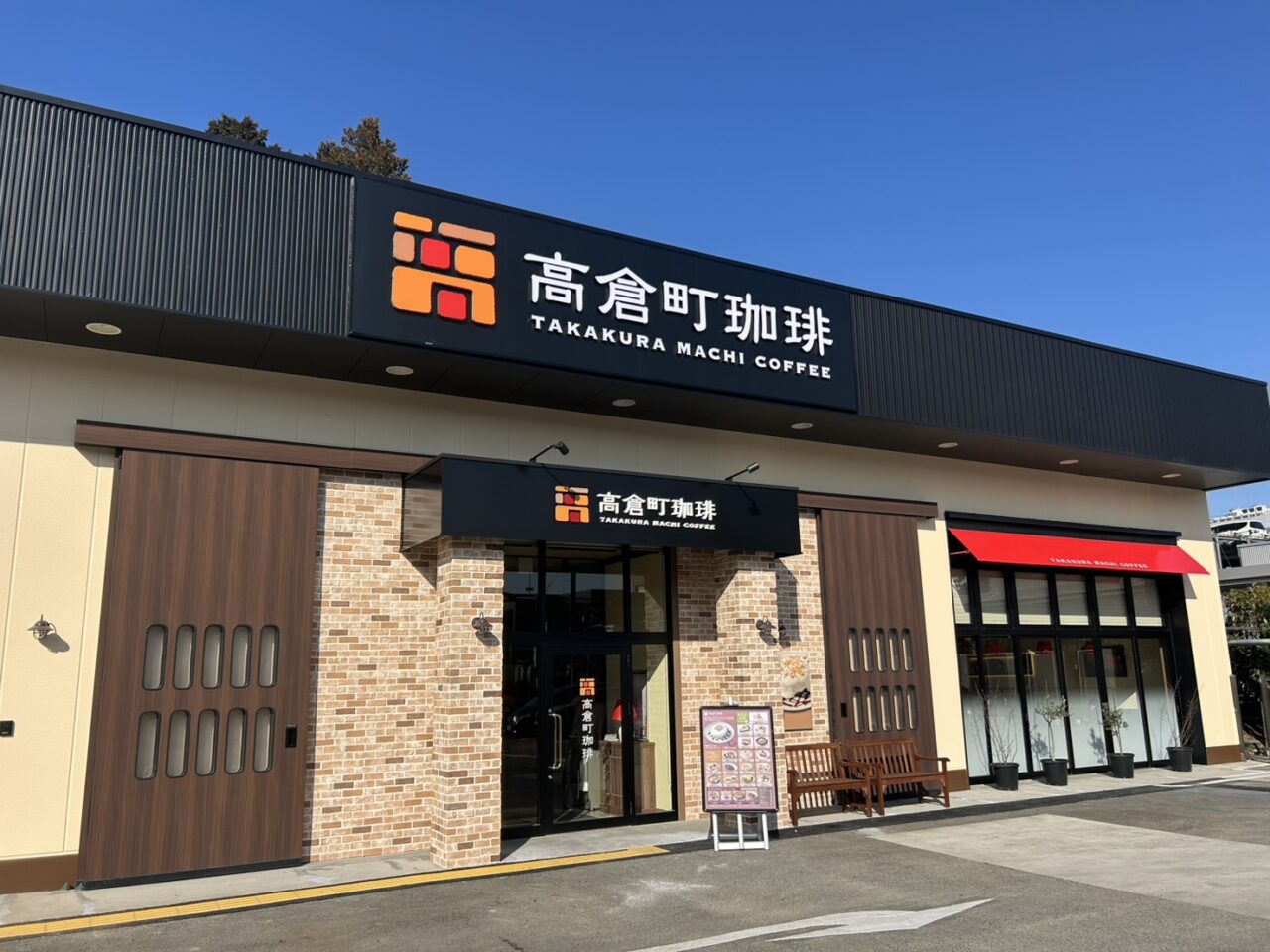 高倉町珈琲 多摩境店
