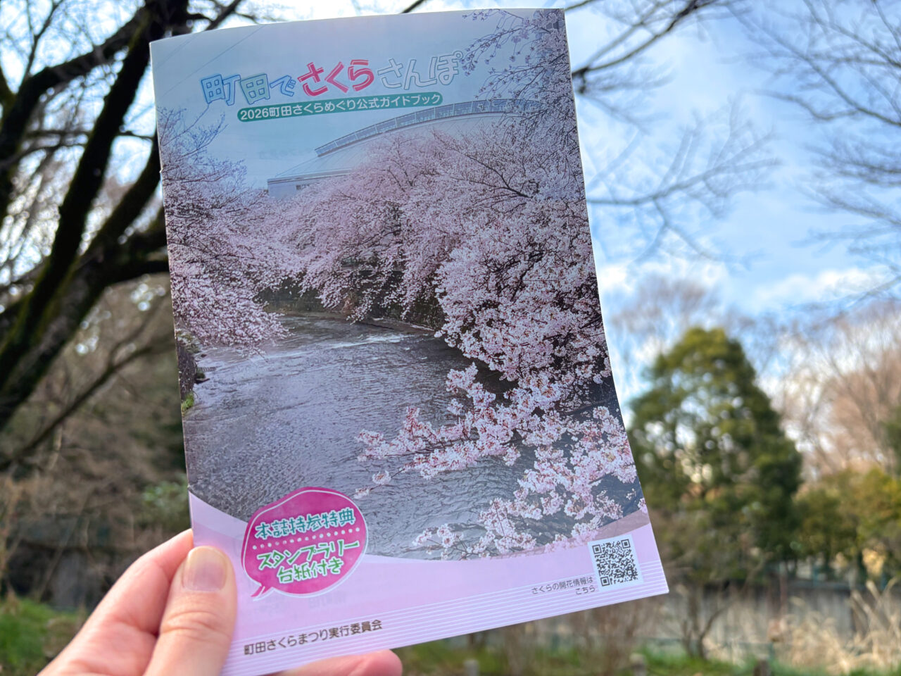 2026町田さくらめぐり公式ガイドブック