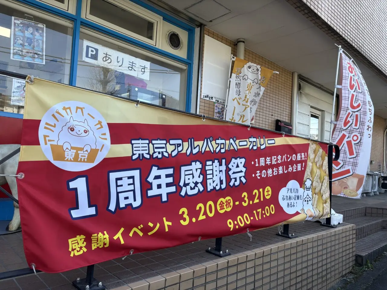 東京アルパカベーカリー　1周年記念祭