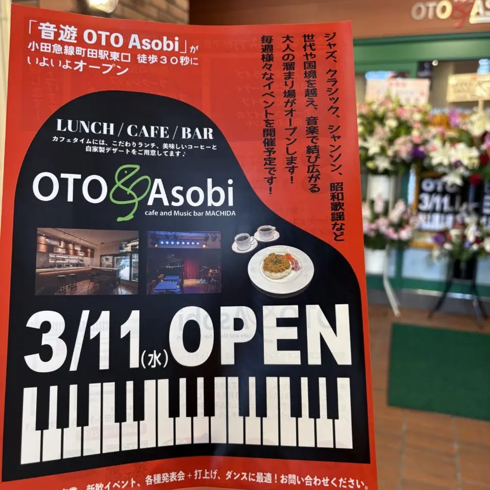 音遊　オープンチラシ