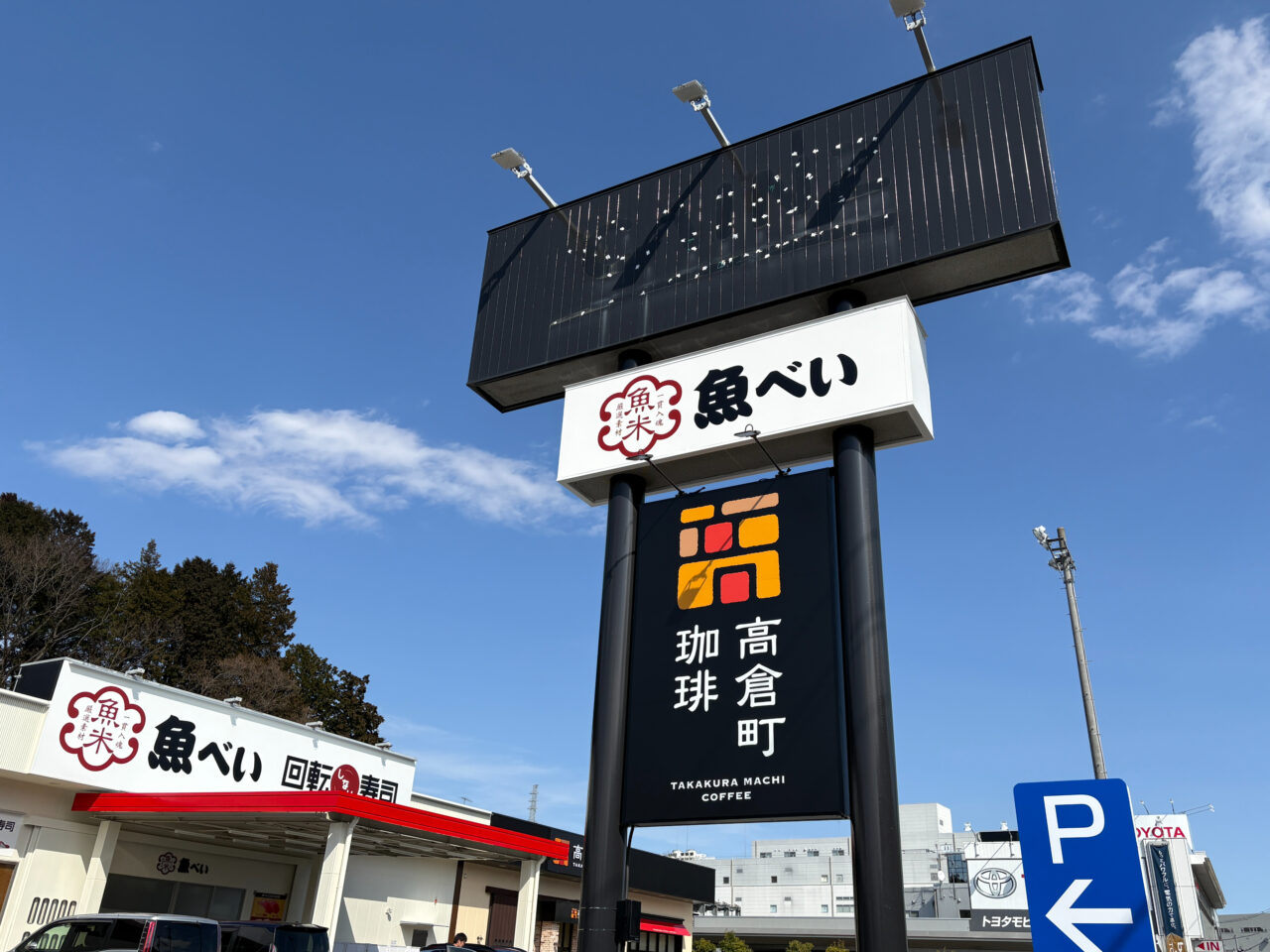魚べい多摩境店