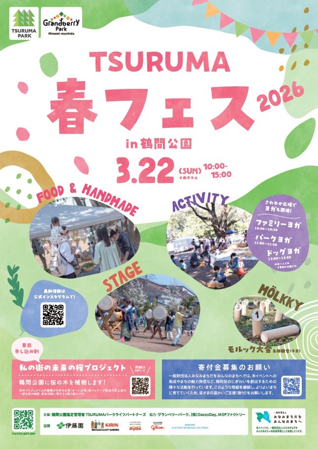TSURUMA春フェス