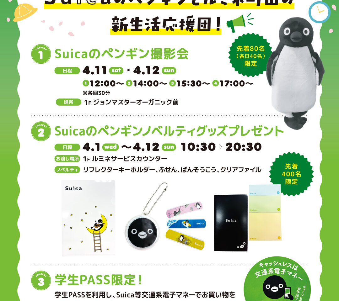 ルミネ町田スイカ　新生活応援団