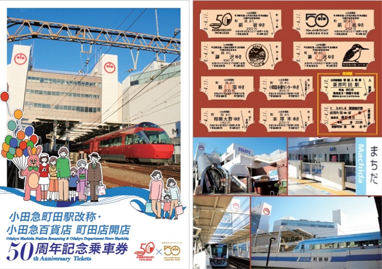 小田急町田　記念乗車券