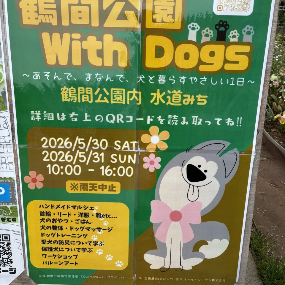 鶴間公園　ドッグイベント