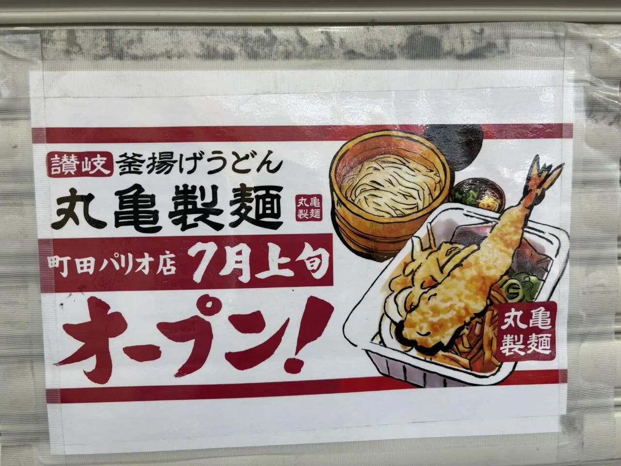 丸亀製麵　町田パリオ