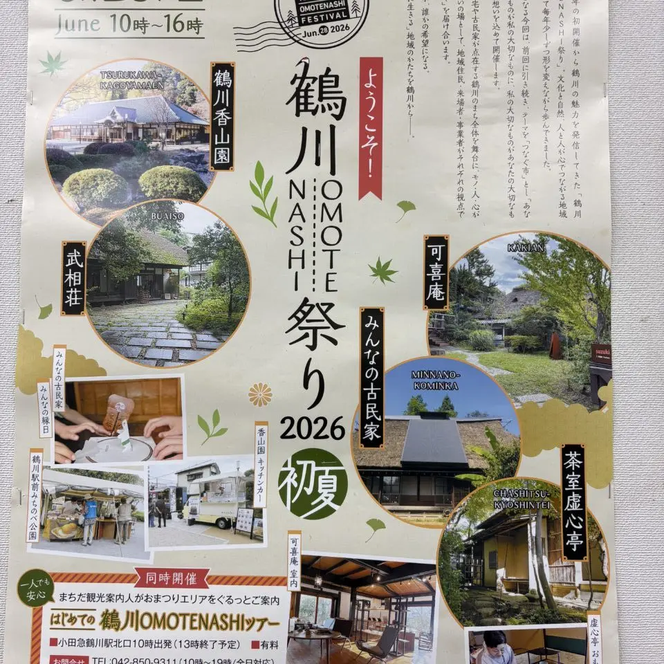 鶴川おもてなしまつり2026初夏　チラシ