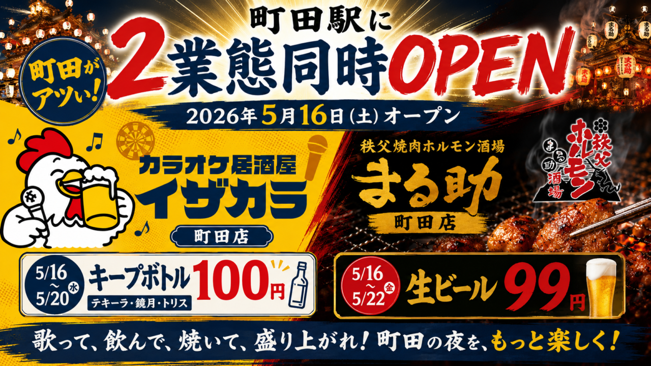 「カラオケ居酒屋イザカラ町田店」と「秩父焼肉ホルモン酒場 まる助 町田店」