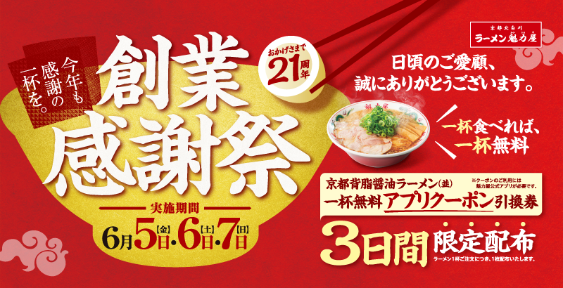 魁力屋　創業祭