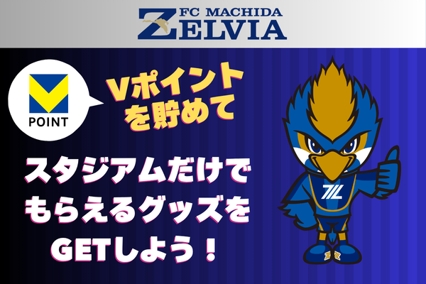ゼルビア×Vポイント