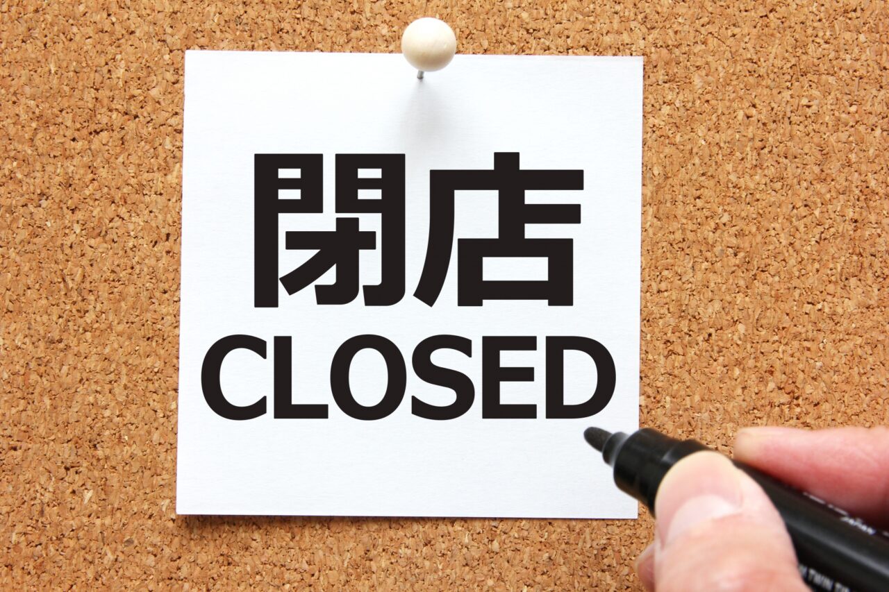 閉店のお知らせ　イメージ画像