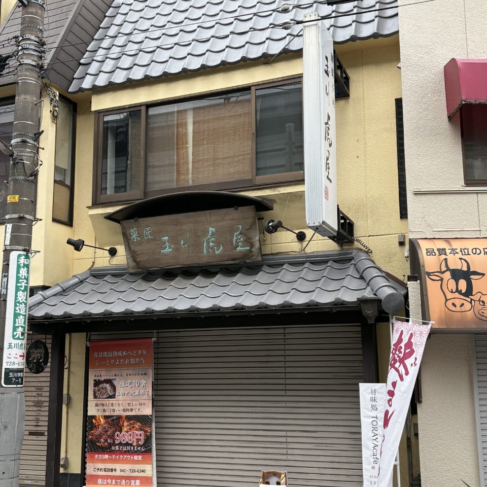 玉川虎屋　外観