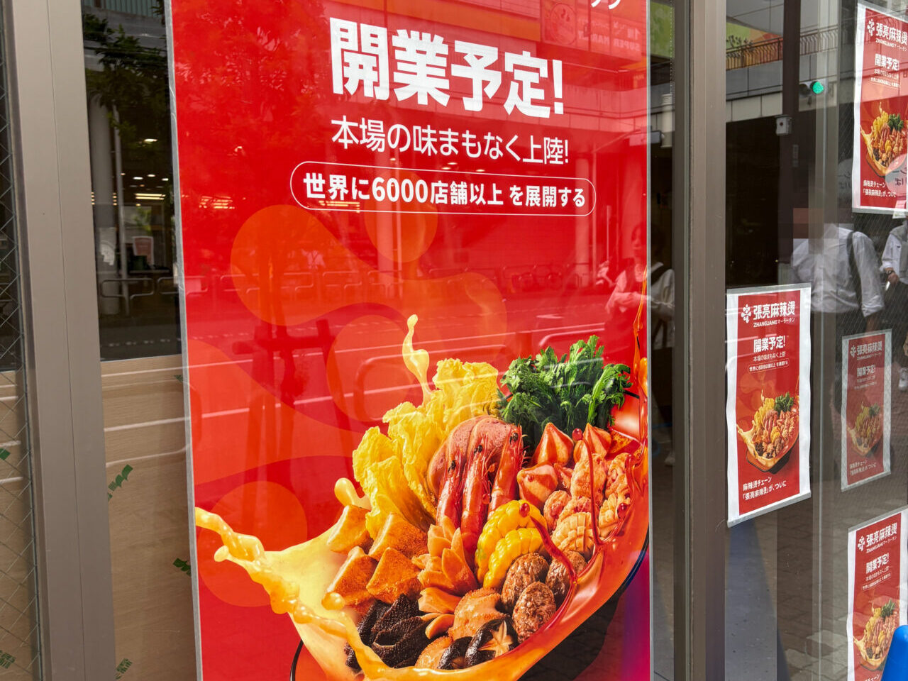 張亮麻辣燙　オープンチラシ