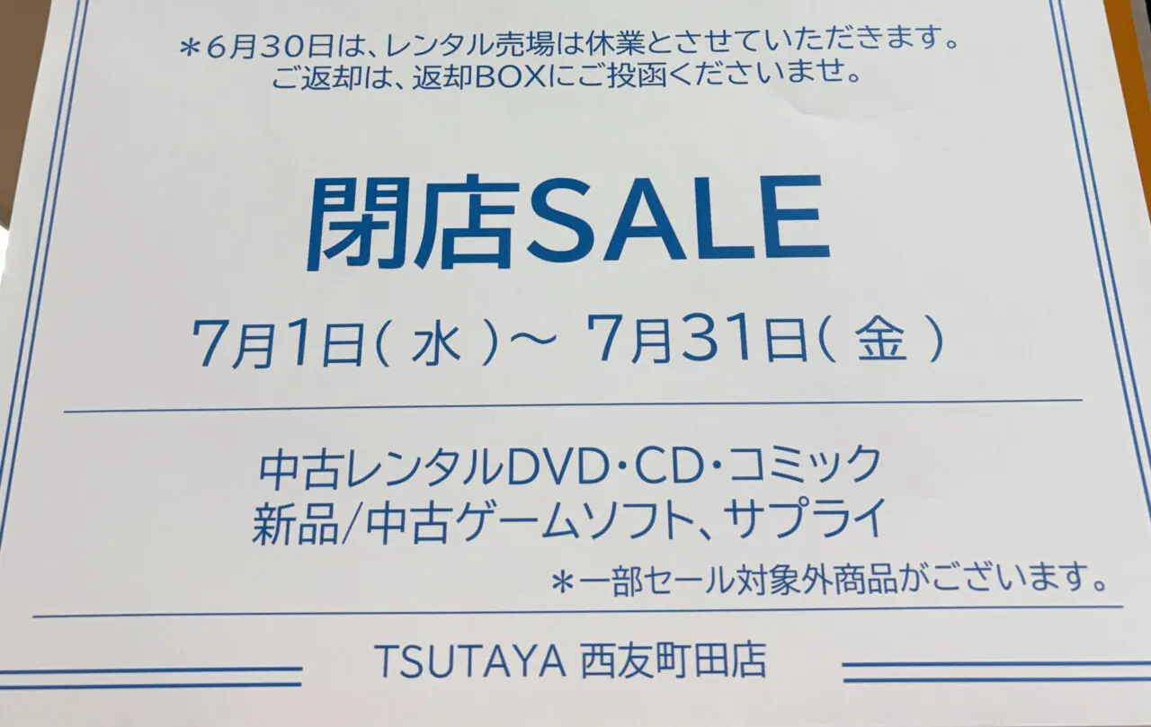 TSUTAYA閉店セール