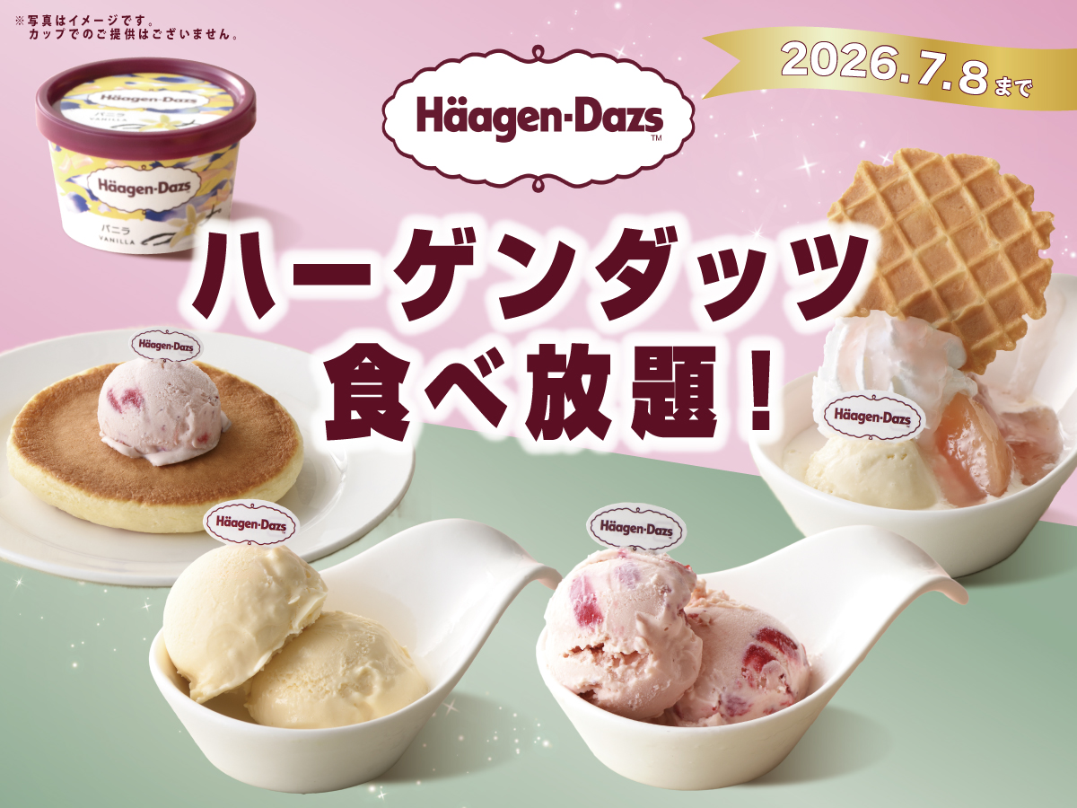 ハーゲンダッツ食べ放題