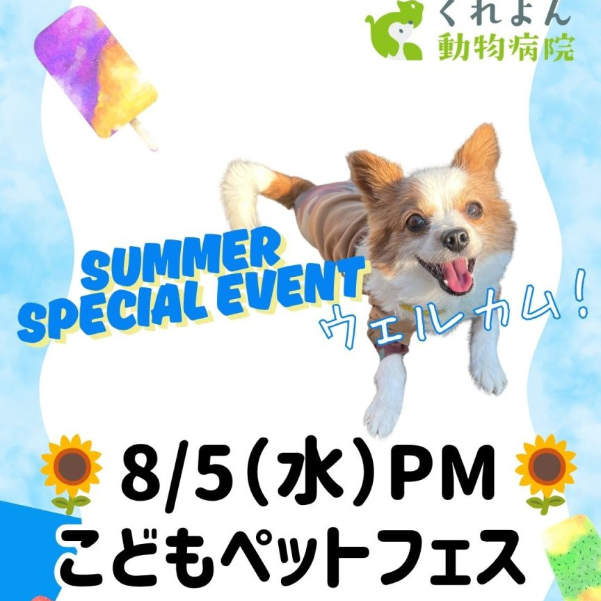 こどもペットフェス2026　くれよん動物病院