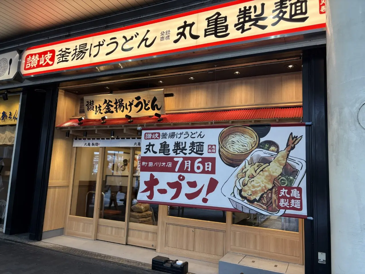 丸亀製麺町田パリオ店　リニューアルオープン
